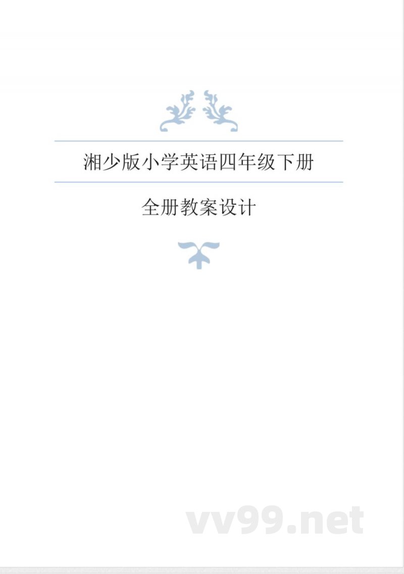 湘少版英语四年级下册全册教案 (2)