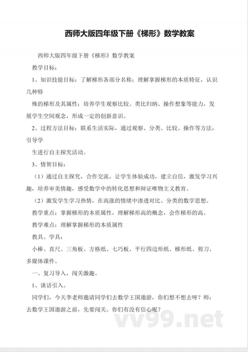 西师大版四年级下册《梯形》数学教案 西师大版四年级下册《梯形》数学教案
