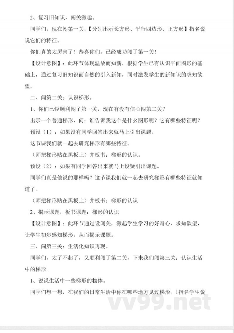 西师大版四年级下册《梯形》数学教案 西师大版四年级下册《梯形》数学教案