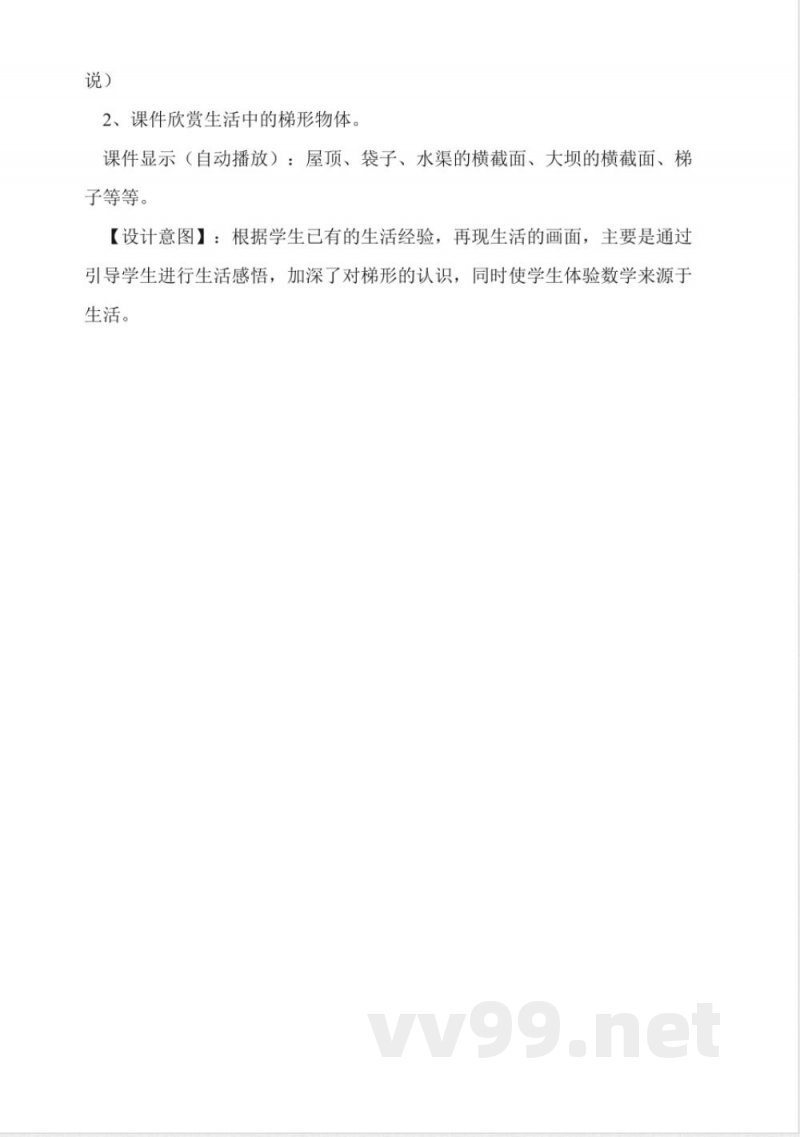 西师大版四年级下册《梯形》数学教案 西师大版四年级下册《梯形》数学教案