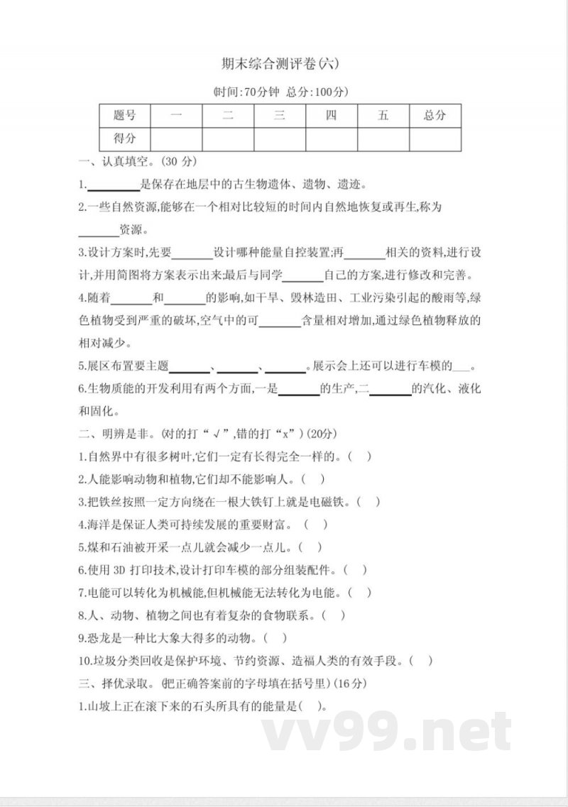 冀人版六年级科学上册期末综合测评卷六( 有答案) 冀人版六年级科学上册期末综合测评卷六( 有答案)