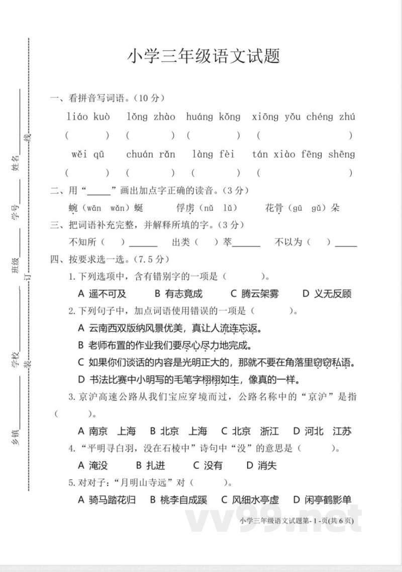 (苏教版)三年级下册语文期末试卷