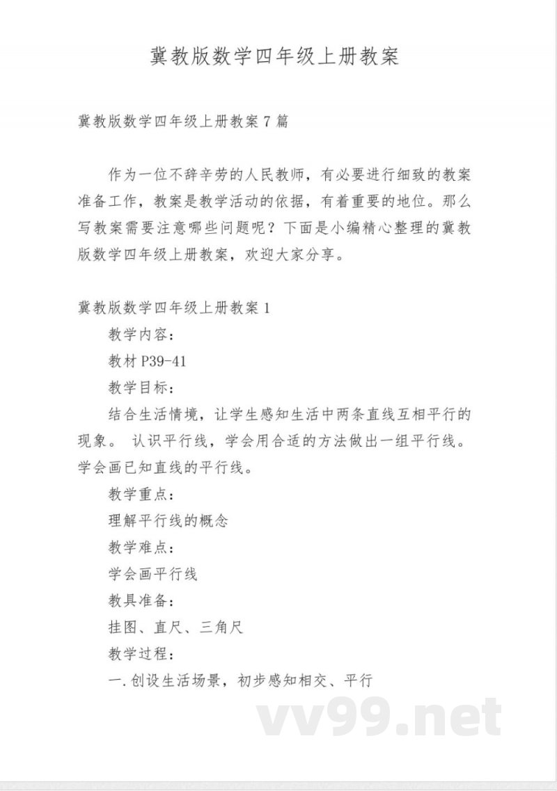 冀教版数学四年级上册教案_2 冀教版数学四年级上册教案_2