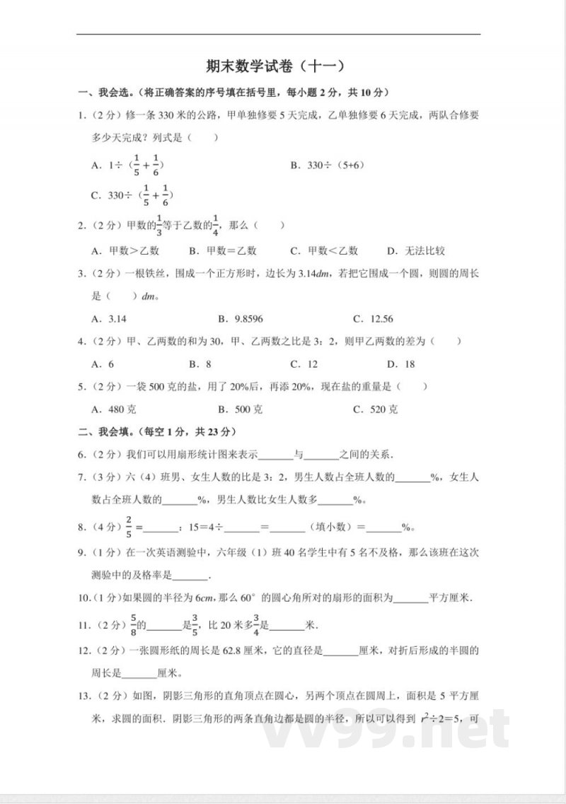 小学数学人教版六年级上册期末测试(十一)试卷(含答案) 小学数学人教版六年级上册期末测试(十一)试卷(含答案)