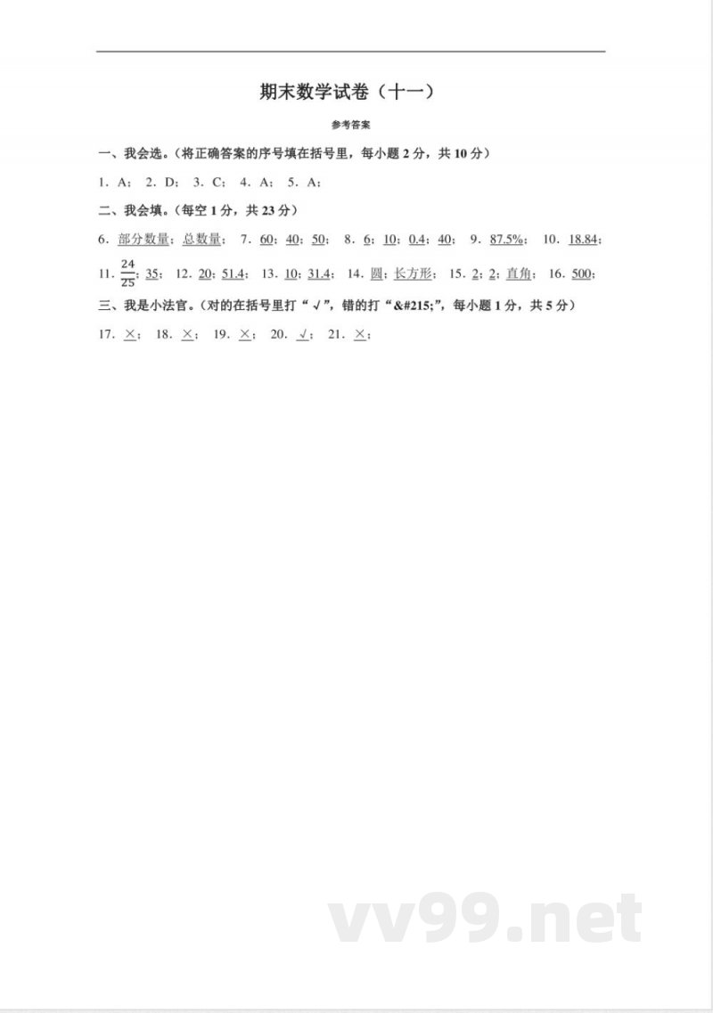 小学数学人教版六年级上册期末测试(十一)试卷(含答案) 小学数学人教版六年级上册期末测试(十一)试卷(含答案)
