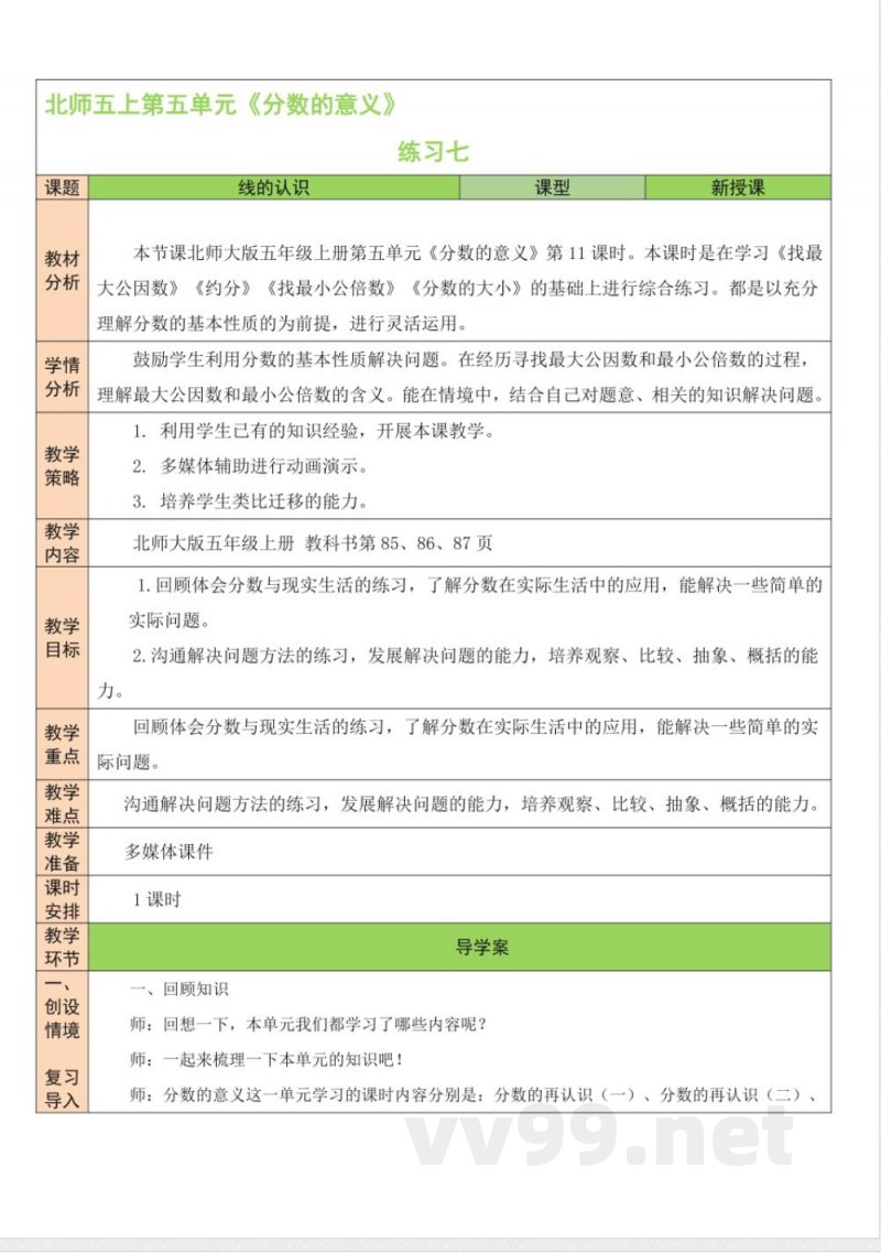 练习七 教案 北师大版数学五年级上册 练习七 教案 北师大版数学五年级上册
