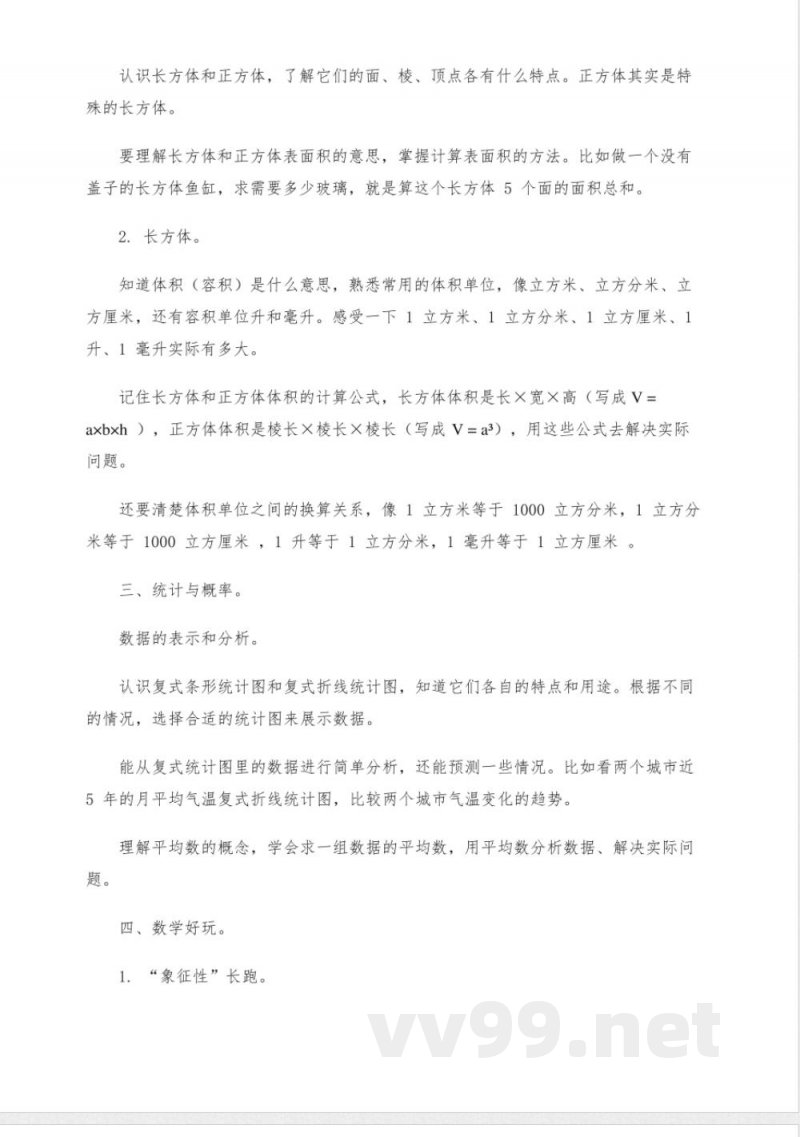 北师大版数学五年级下册内容 北师大版数学五年级下册内容