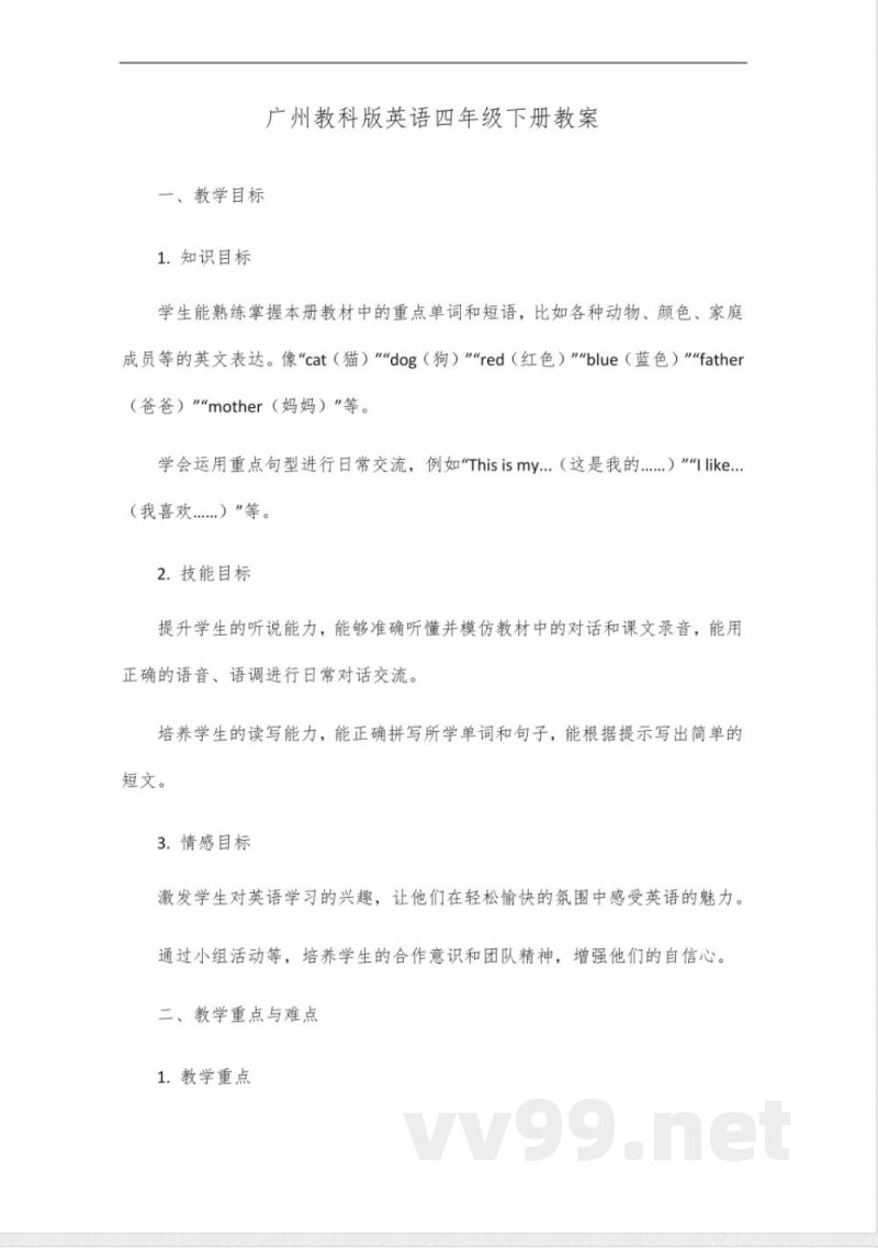广州教科版英语四年级下册 广州教科版英语四年级下册