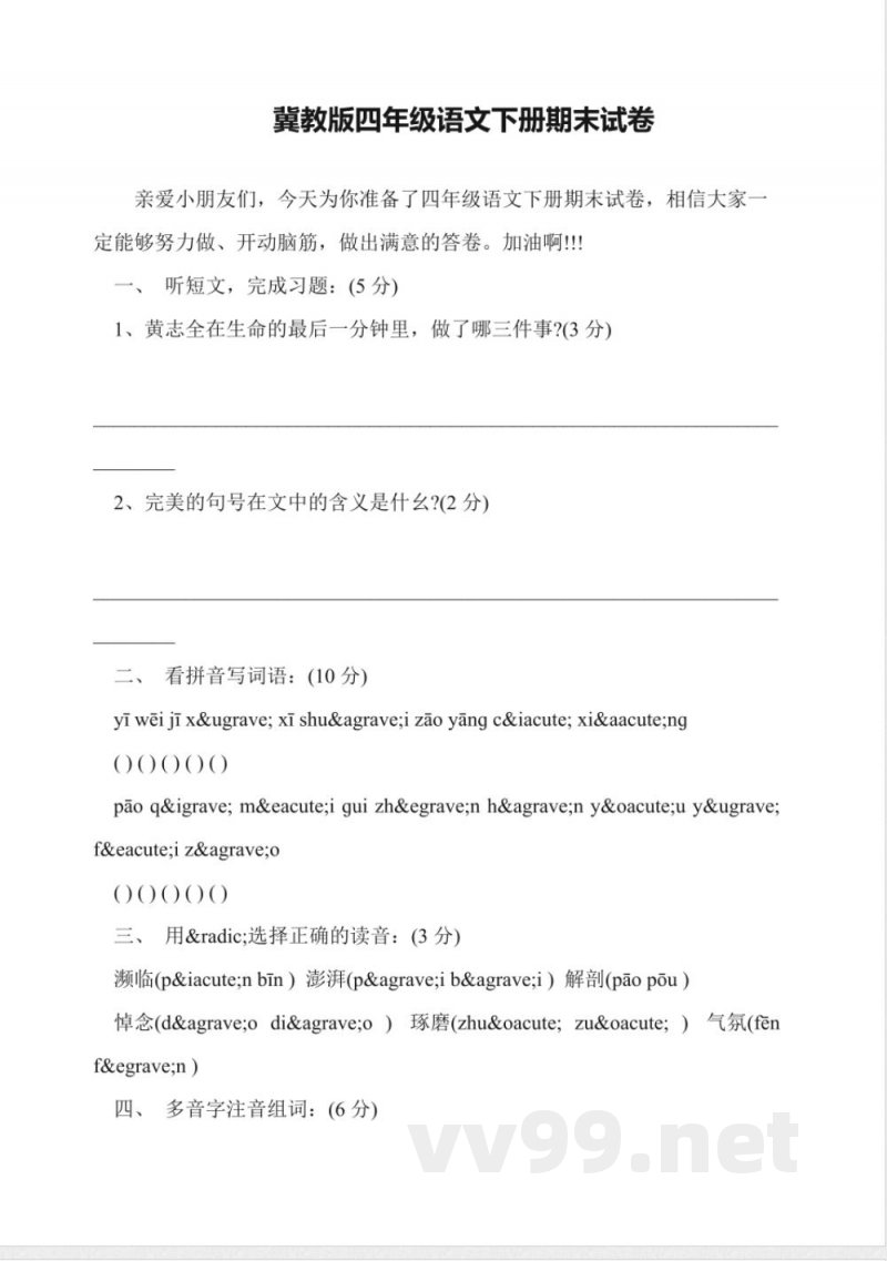 冀教版四年级语文下册期末试卷 冀教版四年级语文下册期末试卷