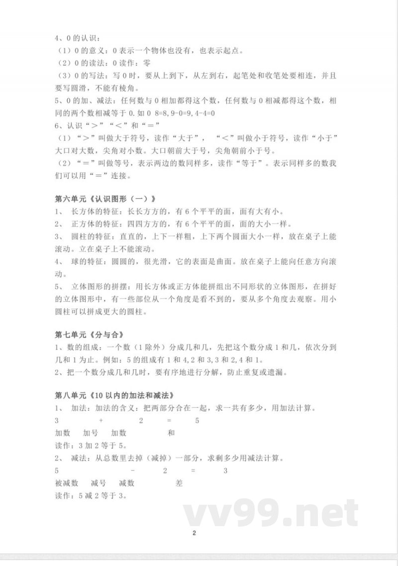 苏教版数学一年级上册知识点汇总 苏教版数学一年级上册知识点汇总