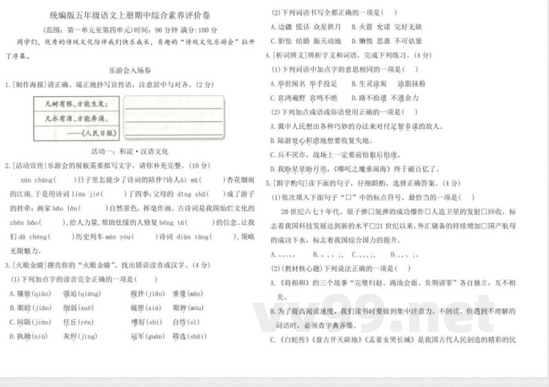统编版五年级语文上册期中综合素养评价卷(含答案) 统编版五年级语文上册期中综合素养评价卷(含答案)