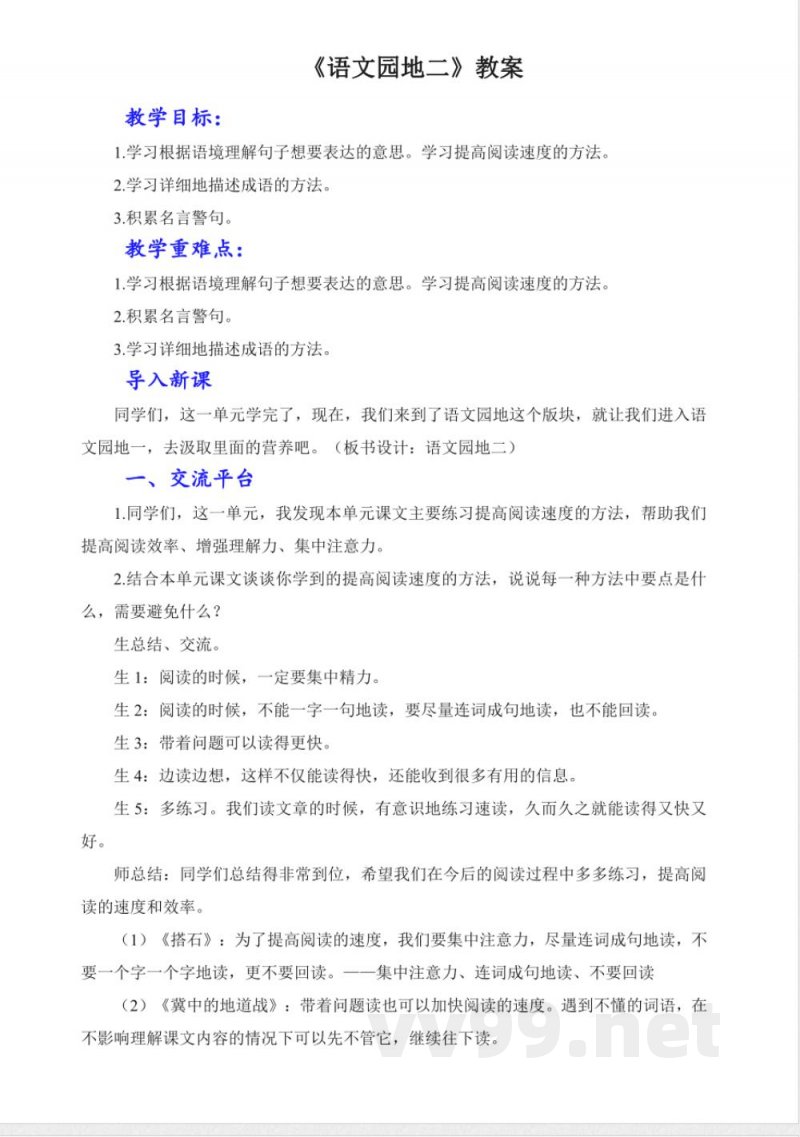 语文园地二 教学设计 统编版语文五年级上册