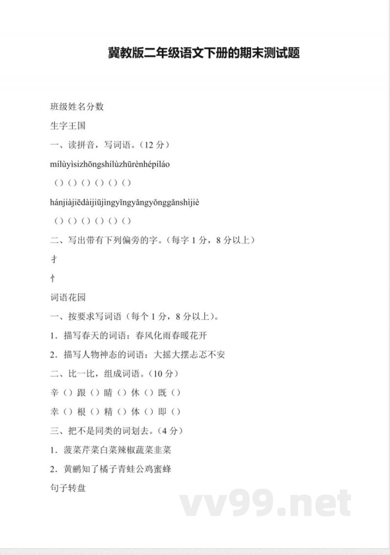 冀教版二年级语文下册的期末测试题 冀教版二年级语文下册的期末测试题