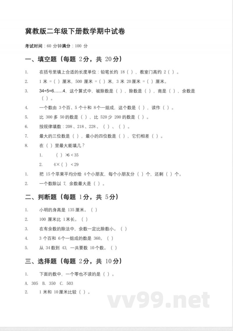 164冀教版二年级下册数学期中试卷 164冀教版二年级下册数学期中试卷