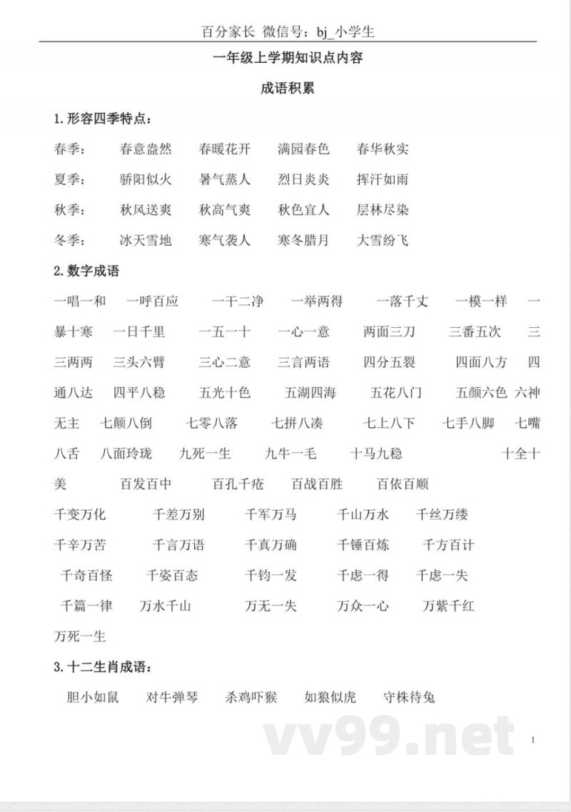 小学语文知识点-北师大一年级语文上册知识点梳理 小学语文知识点-北师大一年级语文上册知识点梳理
