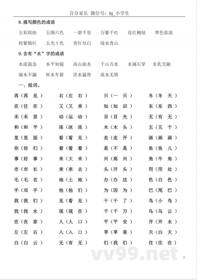 小学语文知识点-北师大一年级语文上册知识点梳理 小学语文知识点-北师大一年级语文上册知识点梳理