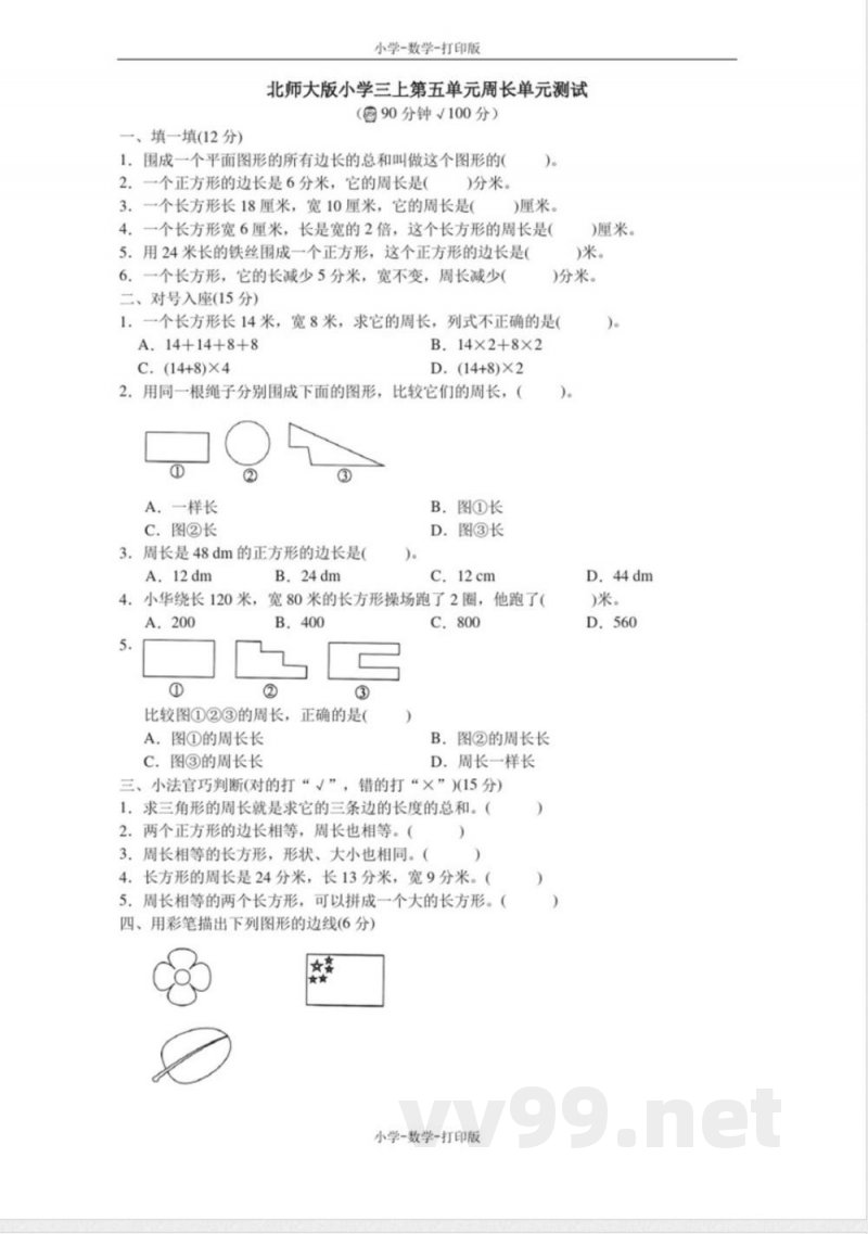 北师大版-数学-三年级上册-《周长》单元测试 北师大版-数学-三年级上册-《周长》单元测试