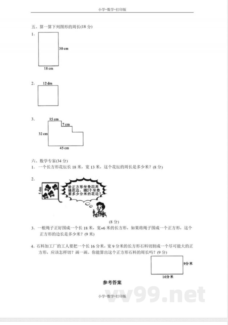 北师大版-数学-三年级上册-《周长》单元测试 北师大版-数学-三年级上册-《周长》单元测试