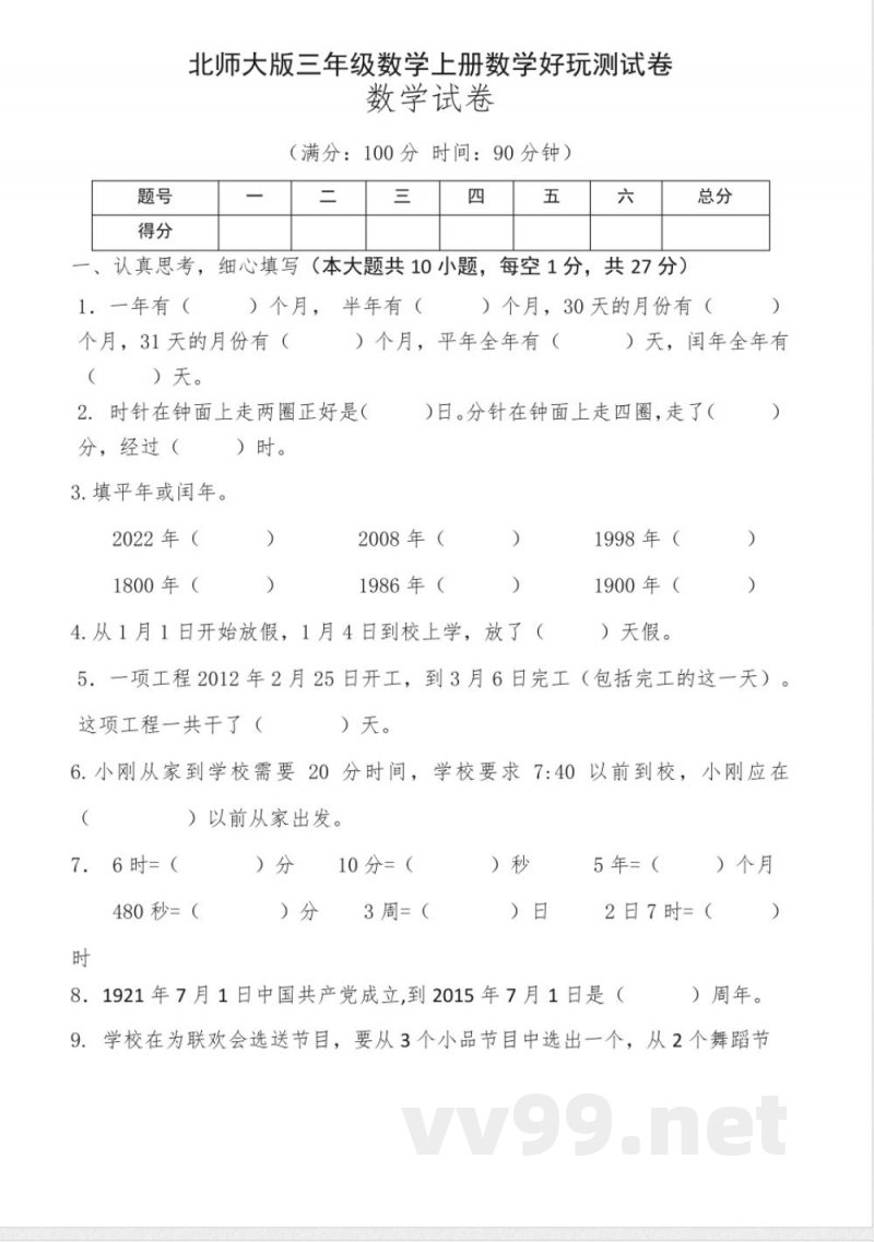 北师大版三年级上册数学数学好玩单元测试 北师大版三年级上册数学数学好玩单元测试