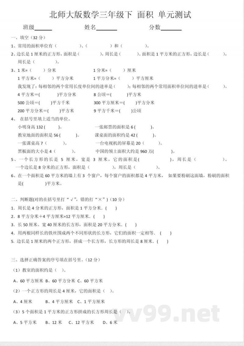 北师大版数学三年级下 面积 单元测试 北师大版数学三年级下 面积 单元测试