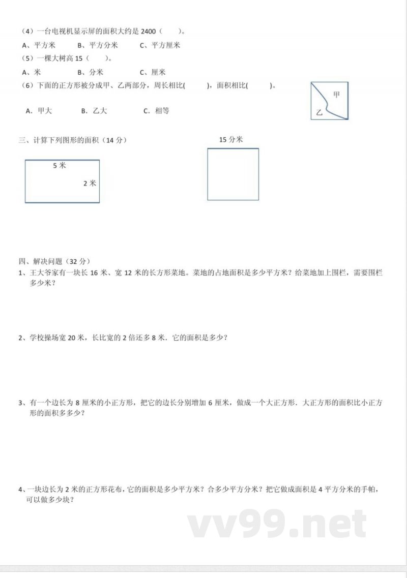 北师大版数学三年级下 面积 单元测试 北师大版数学三年级下 面积 单元测试