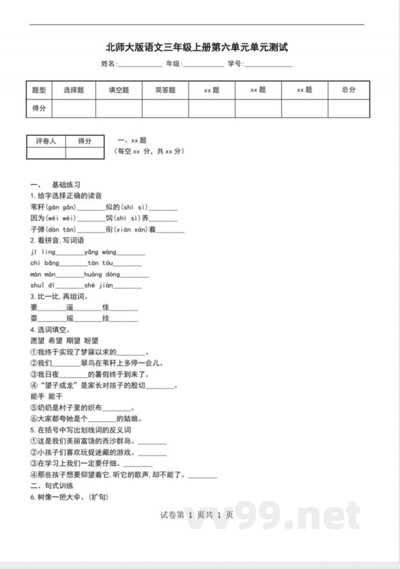 北师大版语文三年级上册第六单元单元测试 北师大版语文三年级上册第六单元单元测试