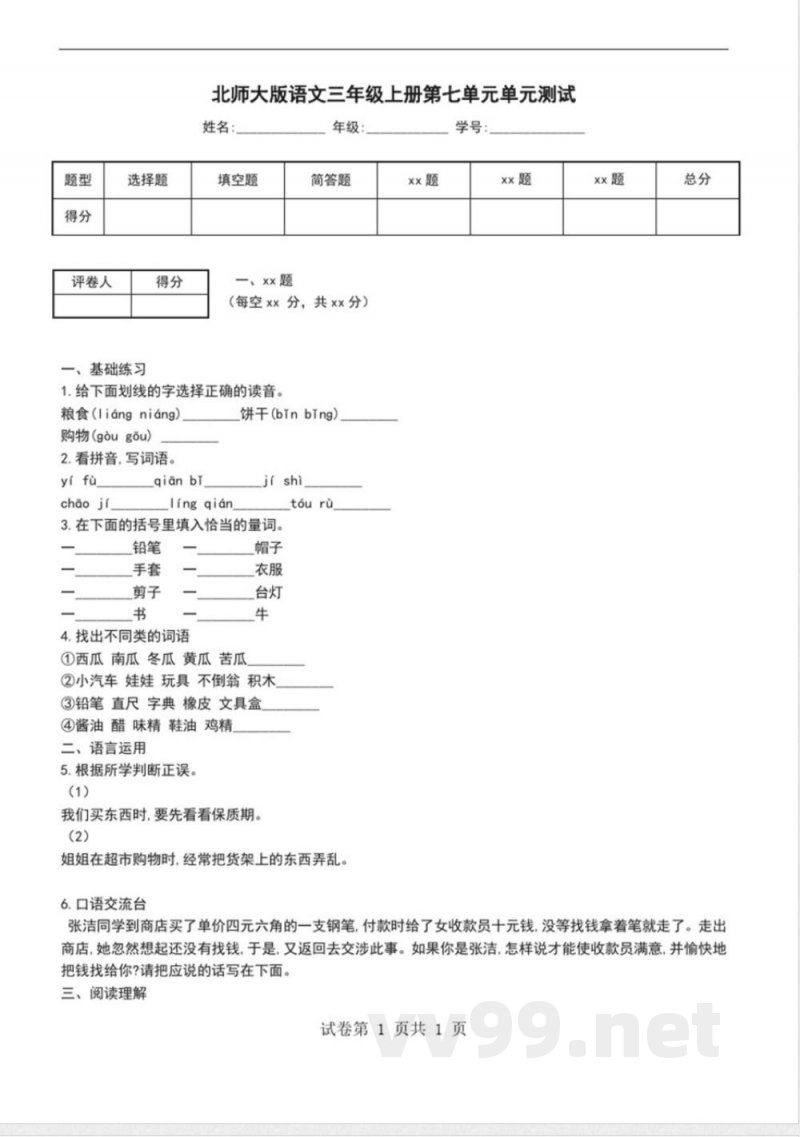 北师大版语文三年级上册第七单元单元测试 北师大版语文三年级上册第七单元单元测试