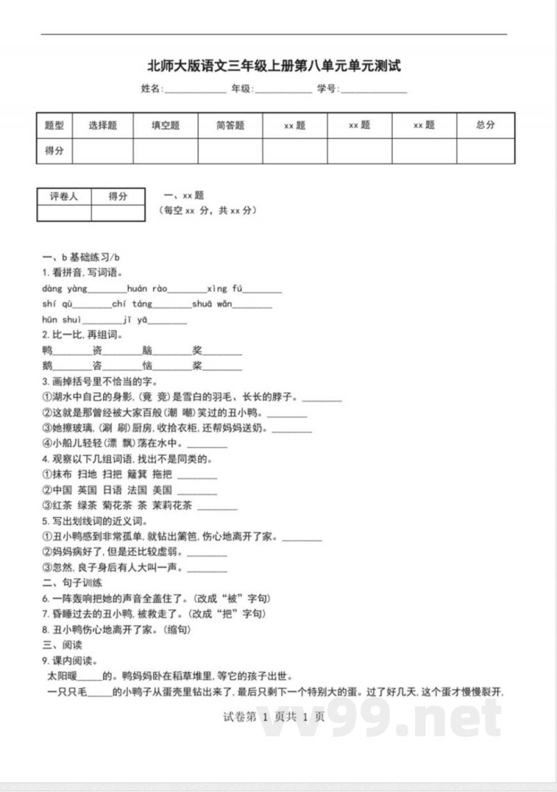 北师大版语文三年级上册第八单元单元测试 北师大版语文三年级上册第八单元单元测试