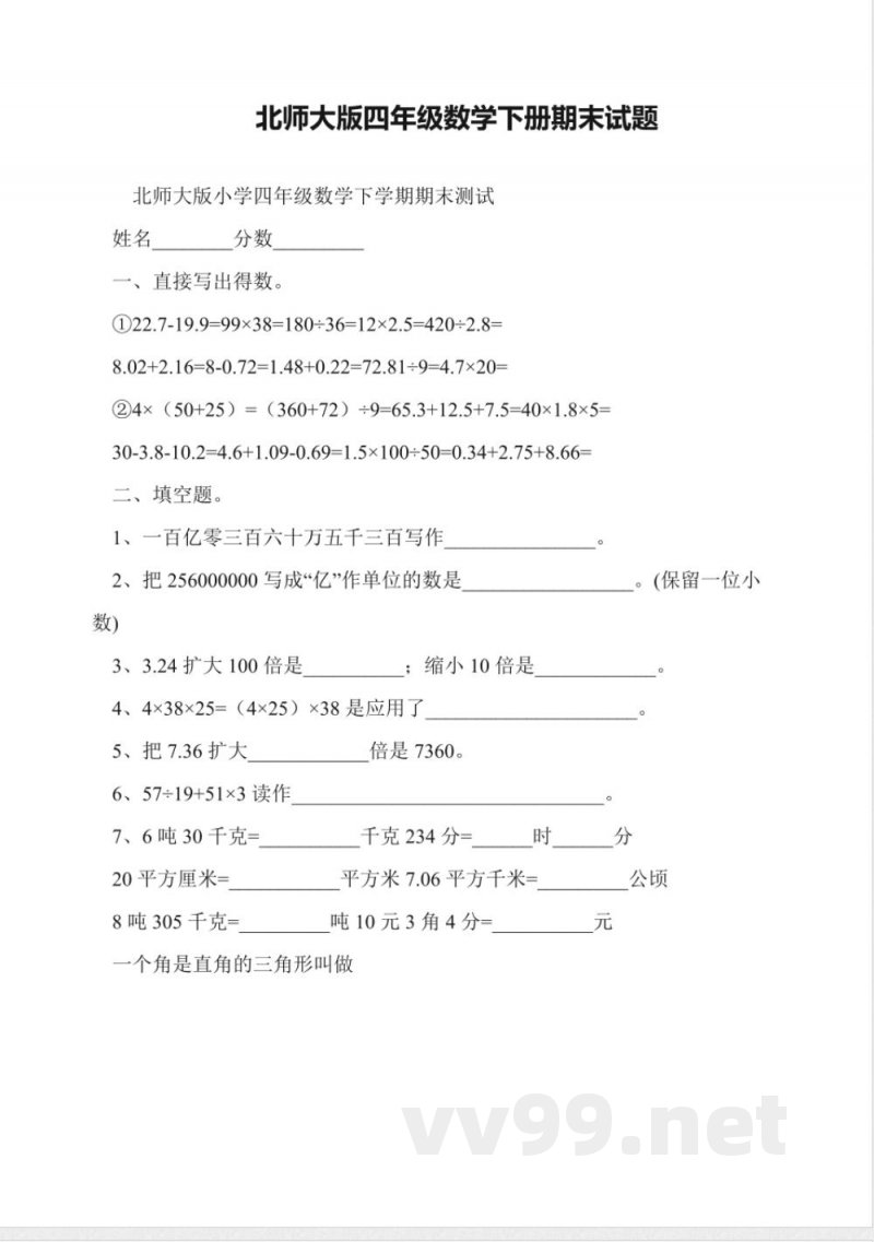 北师大版四年级数学下册期末试题 北师大版四年级数学下册期末试题