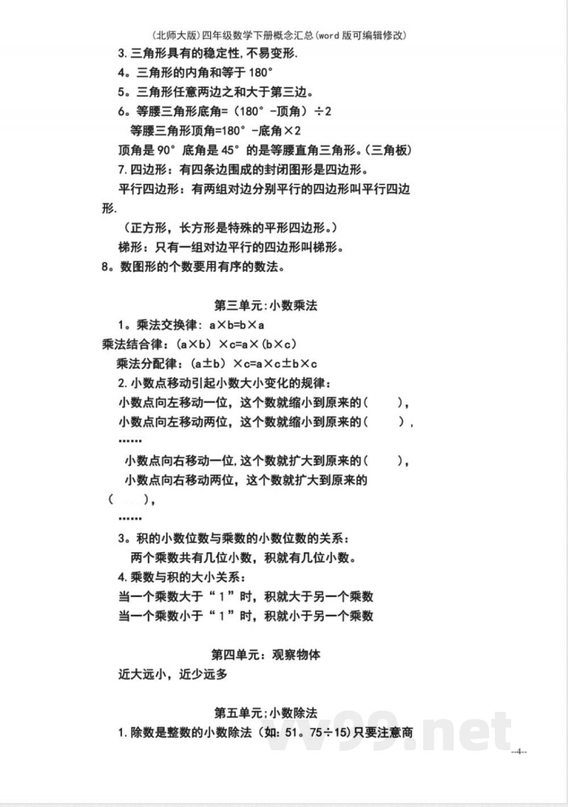 (北师大版)四年级数学下册概念汇总 (北师大版)四年级数学下册概念汇总