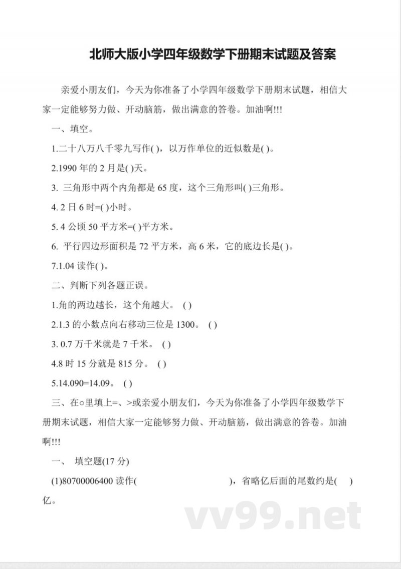 北师大版小学四年级数学下册期末试题及答案 北师大版小学四年级数学下册期末试题及答案