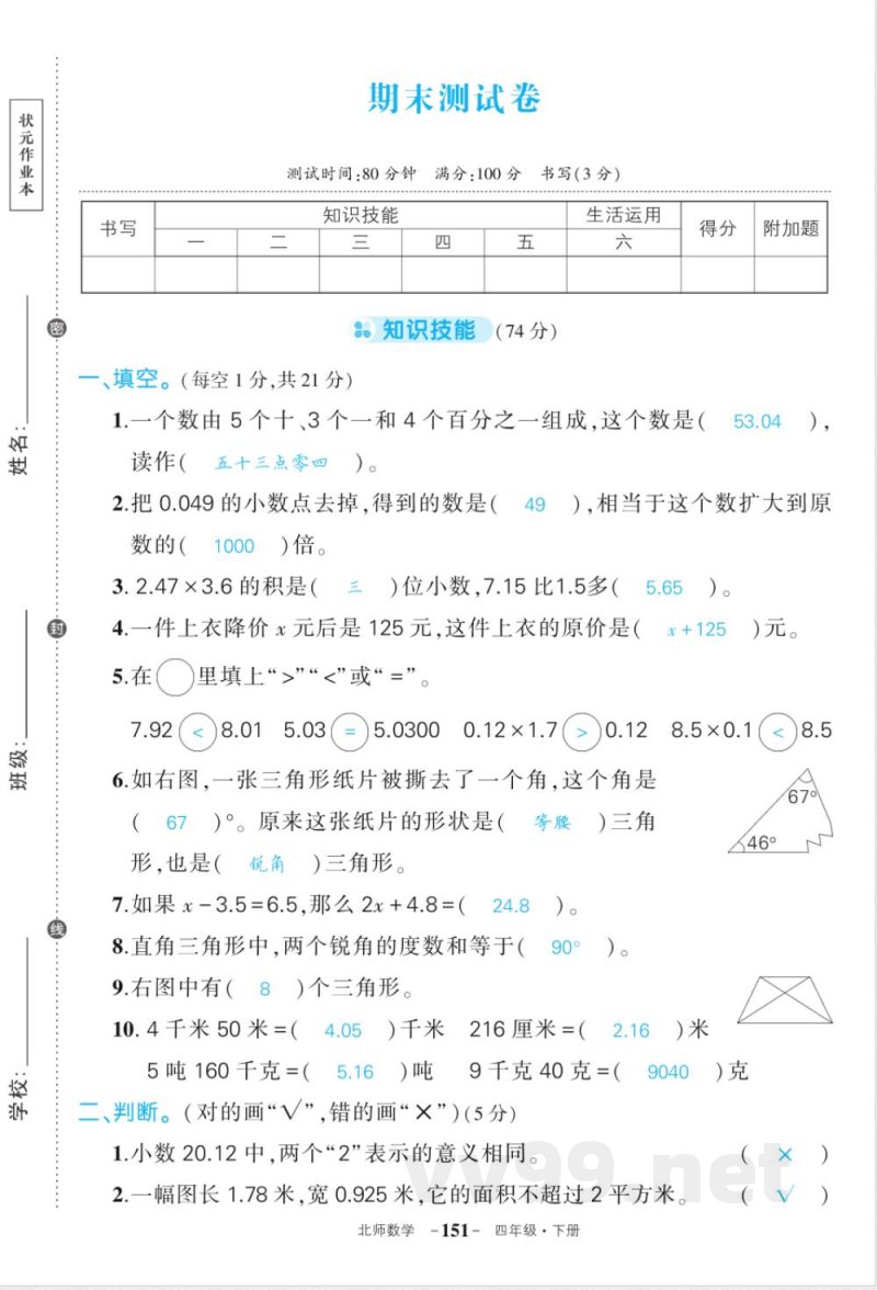 北师大版数学四年级下册期末综合练习(含答案) 北师大版数学四年级下册期末综合练习(含答案)