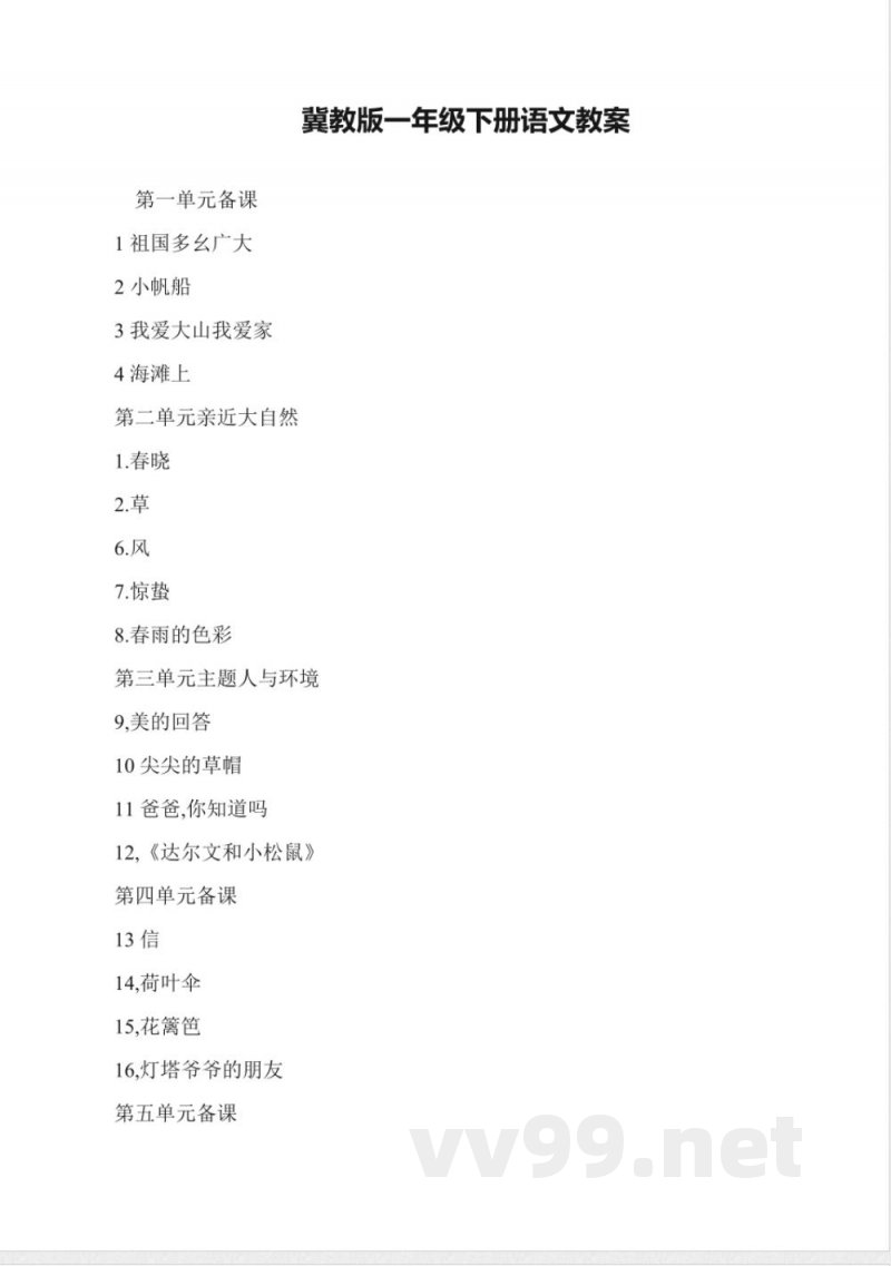 冀教版一年级下册语文教案 冀教版一年级下册语文教案