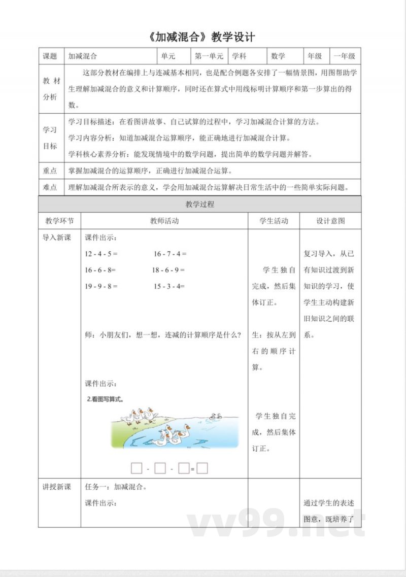 冀教版数学一年级下册1.7《加减混合 》(教案) 冀教版数学一年级下册1.7《加减混合 》(教案)
