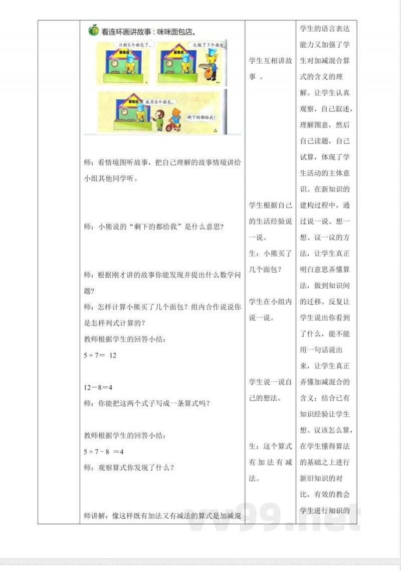 冀教版数学一年级下册1.7《加减混合 》(教案) 冀教版数学一年级下册1.7《加减混合 》(教案)