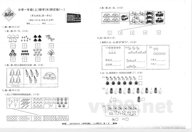 一年级上册数学人教版单元测试 一年级上册数学人教版单元测试