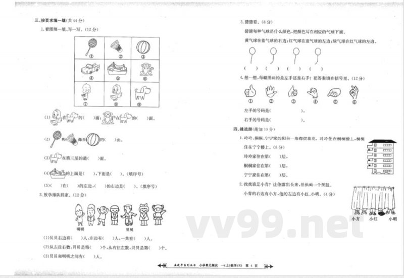 一年级上册数学人教版单元测试 一年级上册数学人教版单元测试
