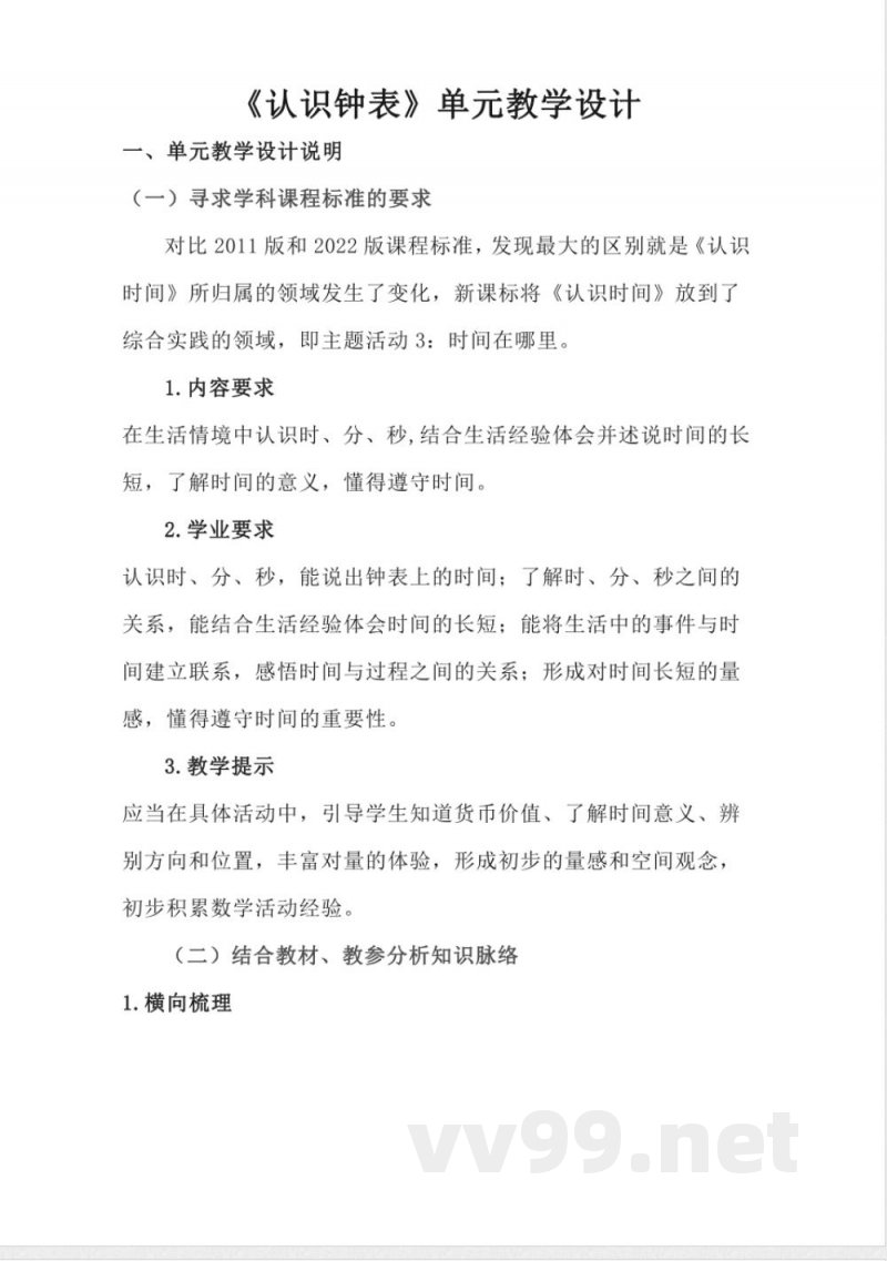 认识钟表大单元(教学设计)-一年级上册数学人教版 认识钟表大单元(教学设计)-一年级上册数学人教版