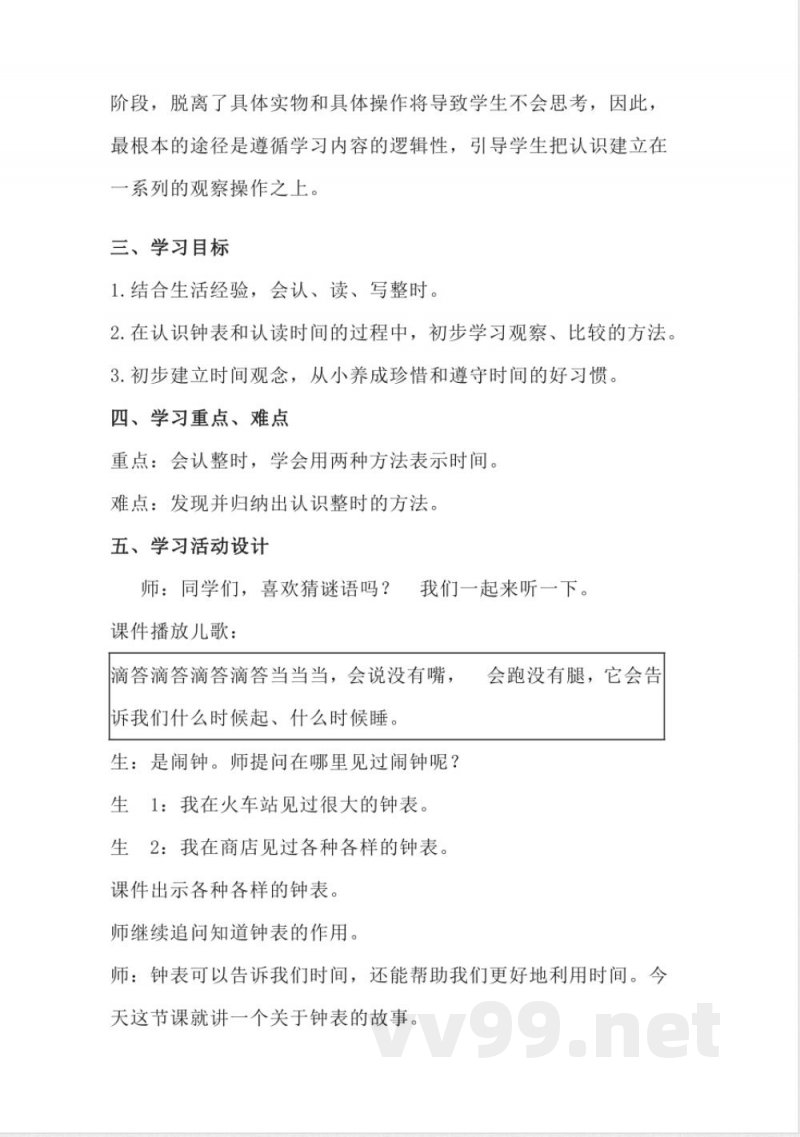 认识钟表大单元(教学设计)-一年级上册数学人教版 认识钟表大单元(教学设计)-一年级上册数学人教版