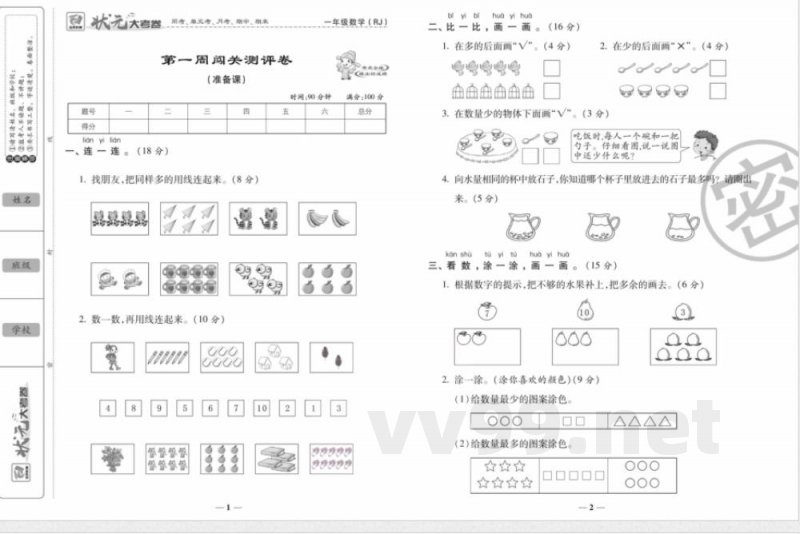 状元大考卷一年级上册数学人教版 状元大考卷一年级上册数学人教版