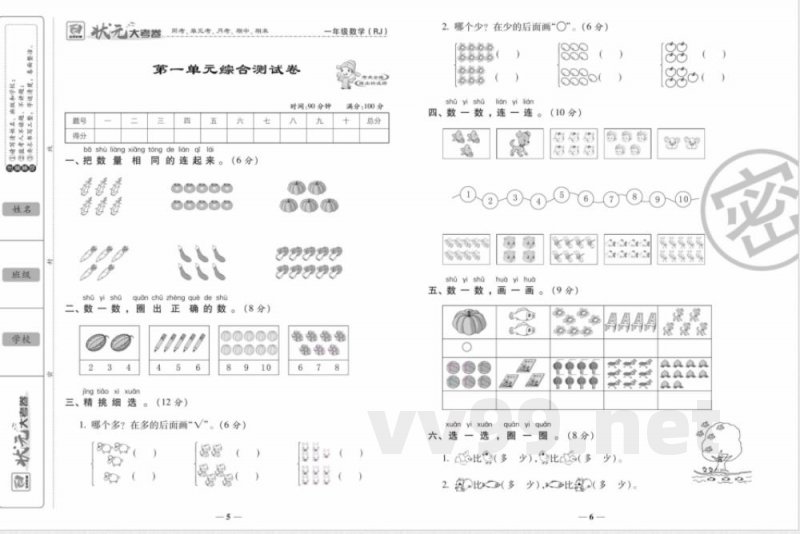 状元大考卷一年级上册数学人教版 状元大考卷一年级上册数学人教版