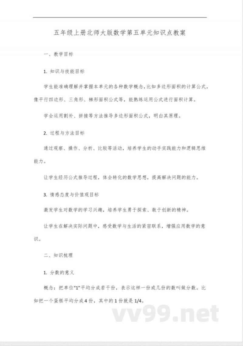 五年级上册北师大版第五单元数学知识点 五年级上册北师大版第五单元数学知识点