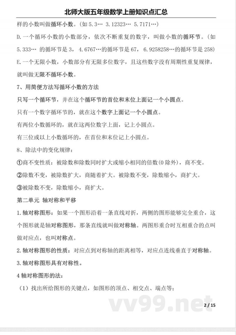 北师大版五年级数学上册知识点汇总