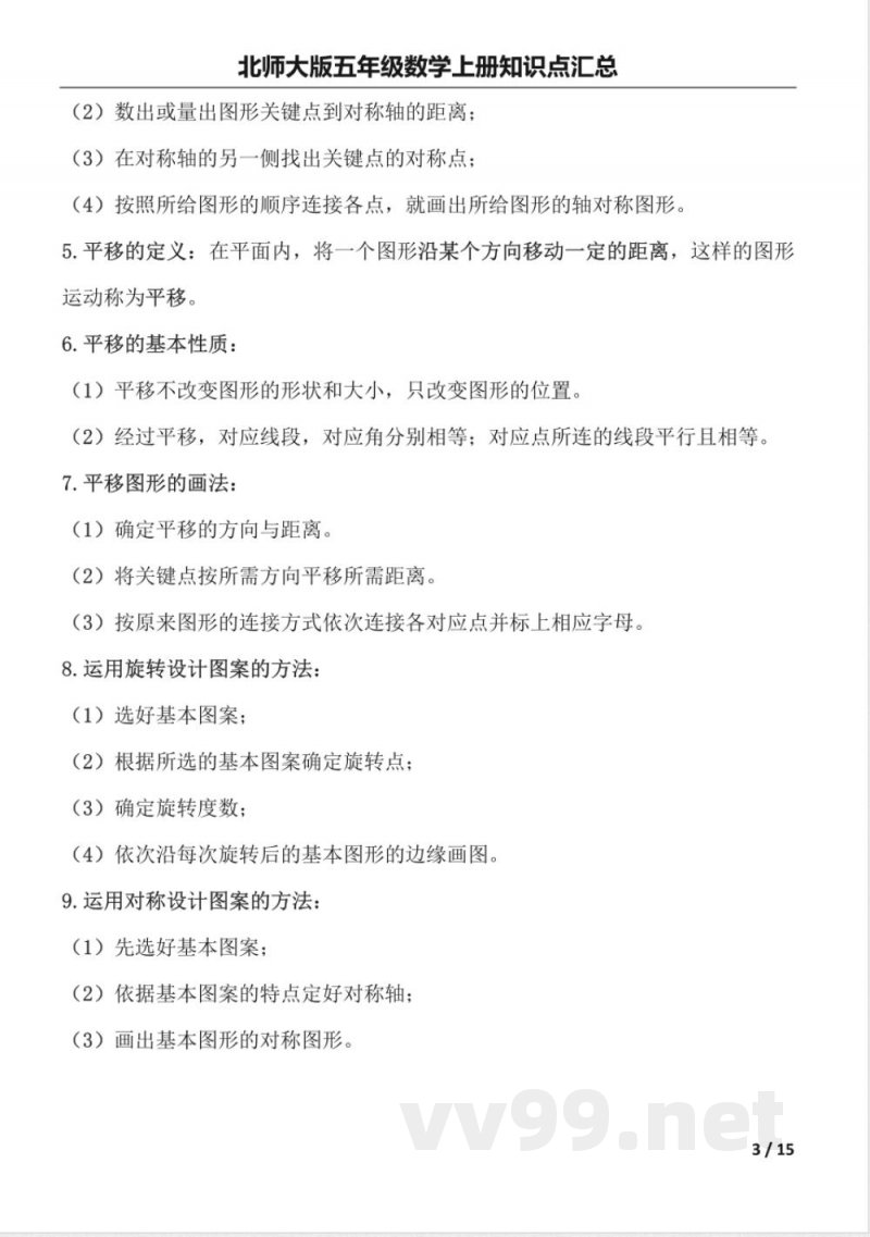 北师大版五年级数学上册知识点汇总