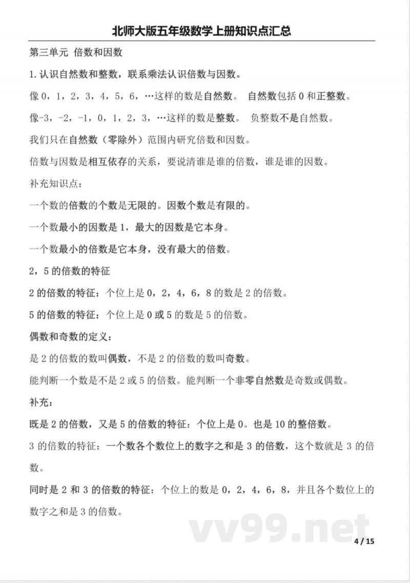 北师大版五年级数学上册知识点汇总