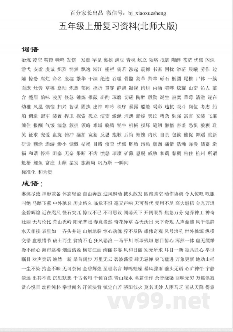 小学语文知识点-北师大五年级语文上册知识点梳理