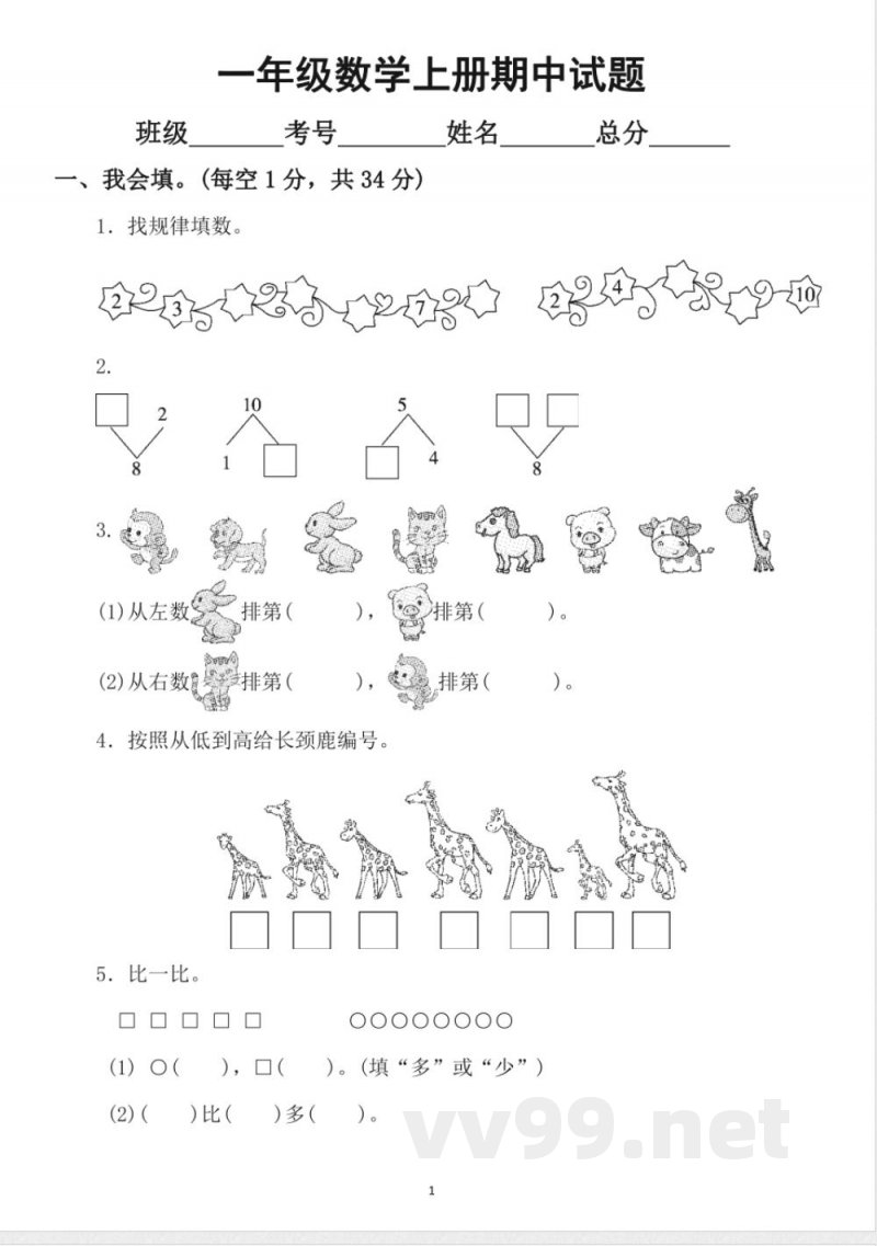 小学数学冀教版一年级上册期中测试题3