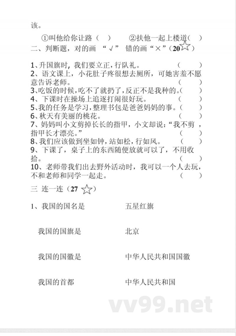 一年级上册冀教版道德与法治品德期中