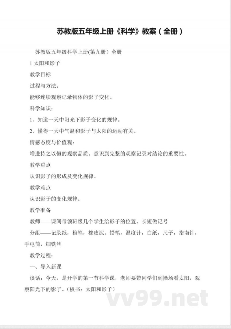 苏教版五年级上册《科学》教案(全册)