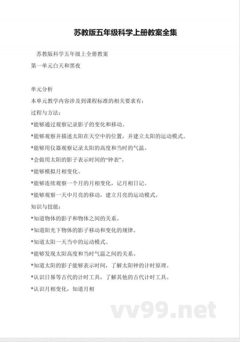 苏教版五年级科学上册教案全集 苏教版五年级科学上册教案全集
